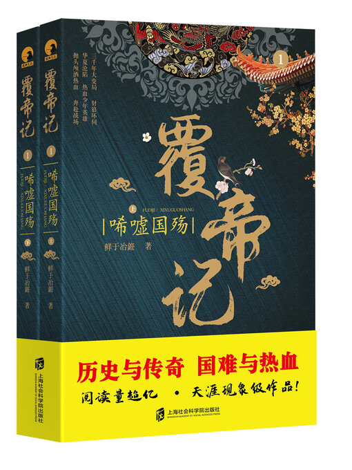 Title details for 覆帝记：唏嘘国殇 by 鲜于冶銋 - Available
